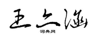 曾慶福王亦涵草書個性簽名怎么寫