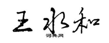 曾慶福王水和行書個性簽名怎么寫
