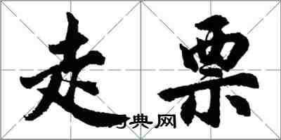 胡問遂走票行書怎么寫