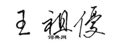 駱恆光王祖優草書個性簽名怎么寫