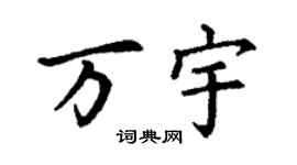 丁謙萬宇楷書個性簽名怎么寫