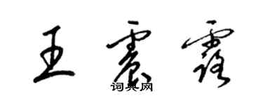 梁錦英王震露草書個性簽名怎么寫