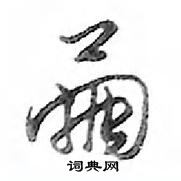 寢草書怎么寫好看_寢硬筆草書書法_寢鋼筆草書字帖