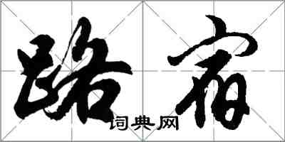 胡問遂路宿行書怎么寫