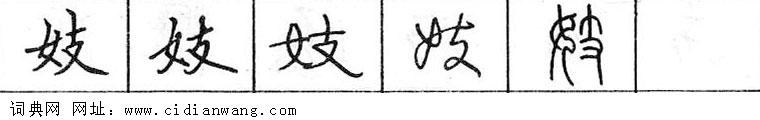 鋼筆字典