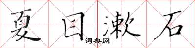 黃華生夏目漱石楷書怎么寫