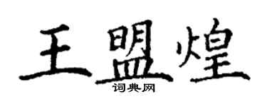 丁謙王盟煌楷書個性簽名怎么寫