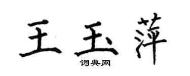 何伯昌王玉萍楷書個性簽名怎么寫