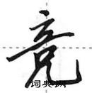 田英章寫的硬筆行書競