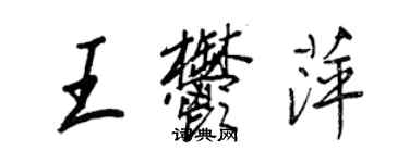 王正良王郁萍行書個性簽名怎么寫