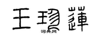 曾慶福王珍蓮篆書個性簽名怎么寫