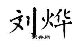 翁闓運劉燁楷書個性簽名怎么寫