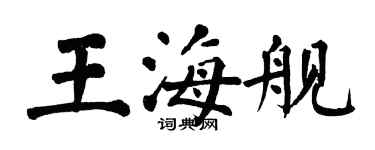 翁闓運王海艦楷書個性簽名怎么寫