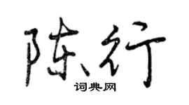 曾慶福陳行行書個性簽名怎么寫