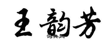 胡問遂王韻芳行書個性簽名怎么寫