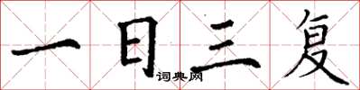 丁謙一日三復楷書怎么寫