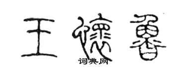 陳聲遠王懷魯篆書個性簽名怎么寫