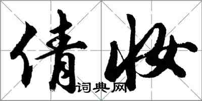 胡問遂倩妝行書怎么寫