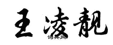 胡問遂王凌靚行書個性簽名怎么寫