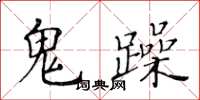 黃華生鬼躁楷書怎么寫