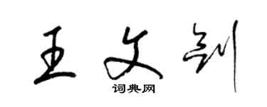 梁錦英王文劍草書個性簽名怎么寫