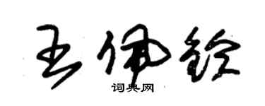 朱錫榮王佩鈴草書個性簽名怎么寫