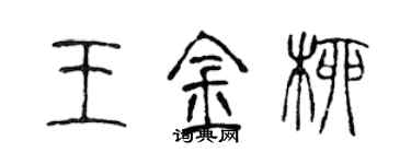 陳聲遠王金柳篆書個性簽名怎么寫