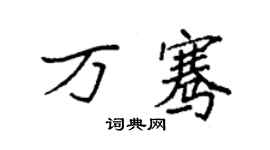 袁強萬騫楷書個性簽名怎么寫