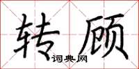荊霄鵬轉顧楷書怎么寫