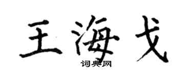 何伯昌王海戈楷書個性簽名怎么寫