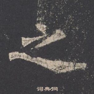 歐陽詢九成宮醴泉銘中之的寫法