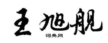 胡問遂王旭艦行書個性簽名怎么寫