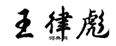胡問遂王律彪行書個性簽名怎么寫