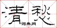 柯春海清愁隸書怎么寫