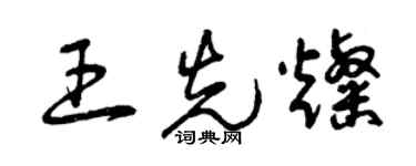 曾慶福王先燦草書個性簽名怎么寫