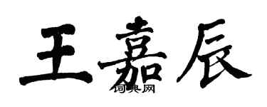 翁闓運王嘉辰楷書個性簽名怎么寫
