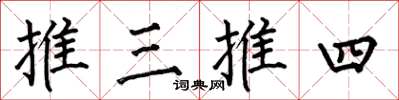 何伯昌推三推四楷書怎么寫