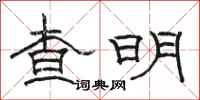 駱恆光查明隸書怎么寫