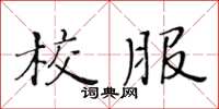 黃華生校服楷書怎么寫