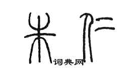 陳墨朱仁篆書個性簽名怎么寫