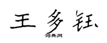 袁強王多鈺楷書個性簽名怎么寫