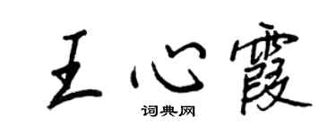 王正良王心霞行書個性簽名怎么寫
