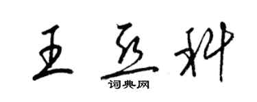 梁錦英王亞科草書個性簽名怎么寫