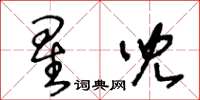 王冬齡星兒草書怎么寫