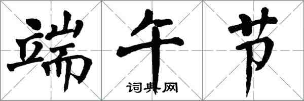 翁闓運端午節楷書怎么寫