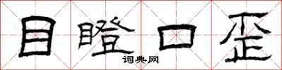 曾慶福目瞪口歪隸書怎么寫