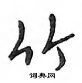 鄧散木寫的硬筆行書竹