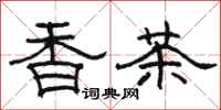 駱恆光香茶隸書怎么寫