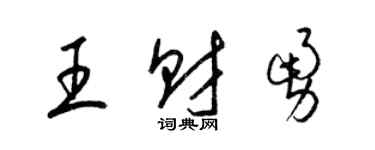 梁錦英王財勇草書個性簽名怎么寫