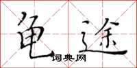 黃華生龜途楷書怎么寫